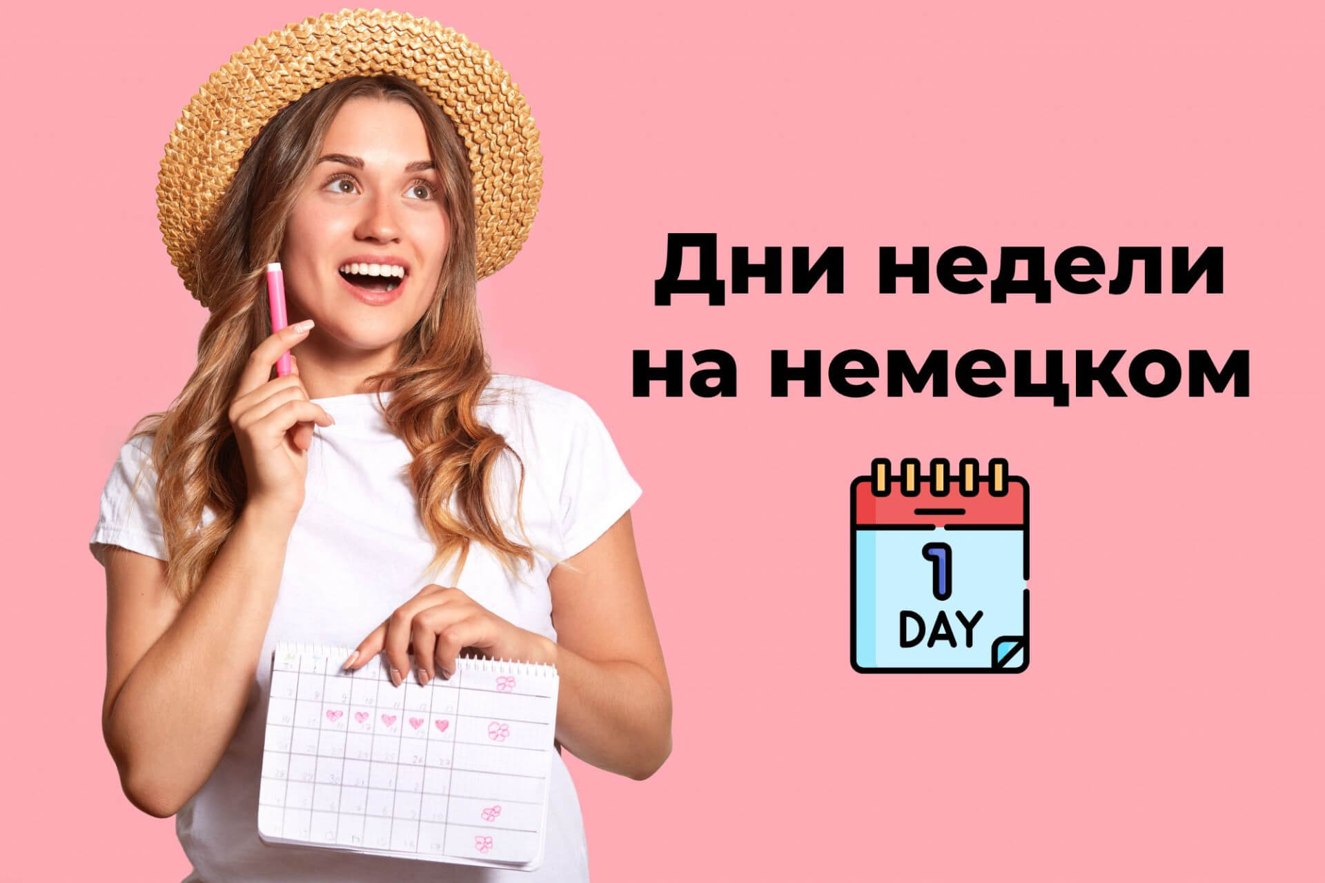 Дни недели на немецком языке: Произношение, Правила, Примеры